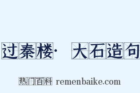 过秦楼·大石造句是什么意思的图片